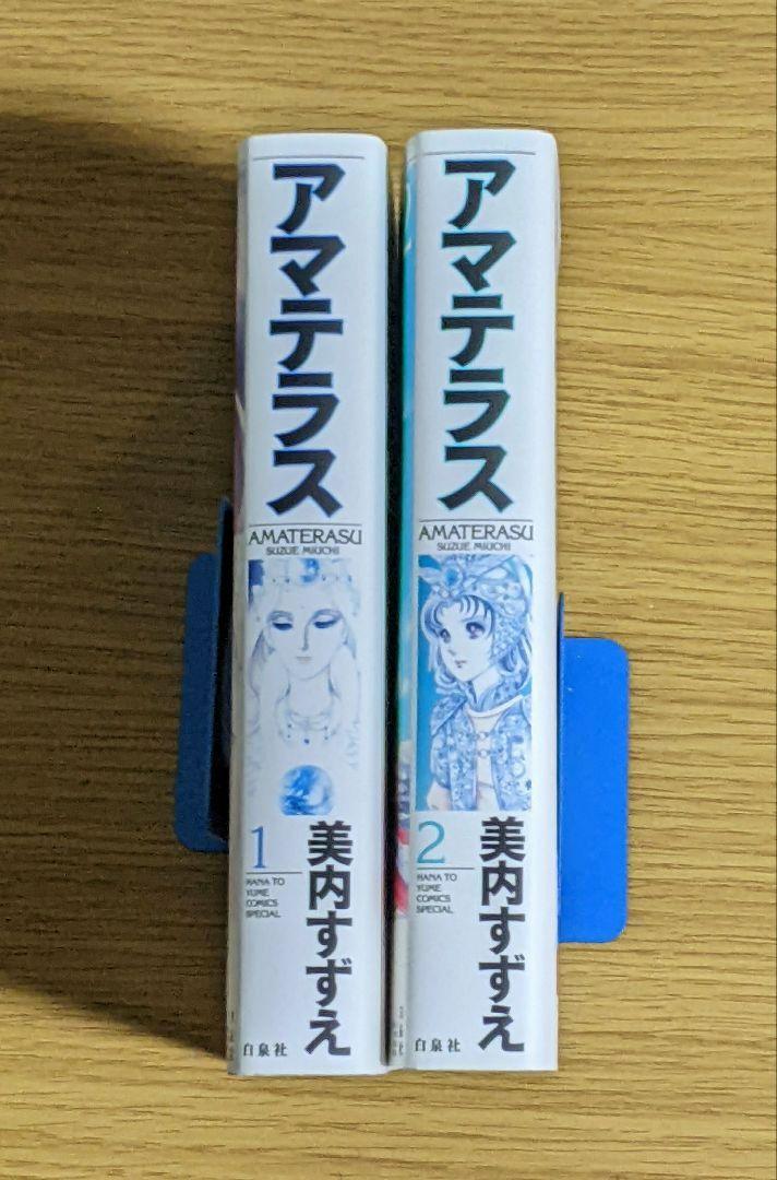 激レア！　美内すずえ　アマテラスＣＤ、コミック（２巻）　２点セット 新装版 アマテラス 2」美内すずえ [あすかコミックスDX] - KADOKAWA