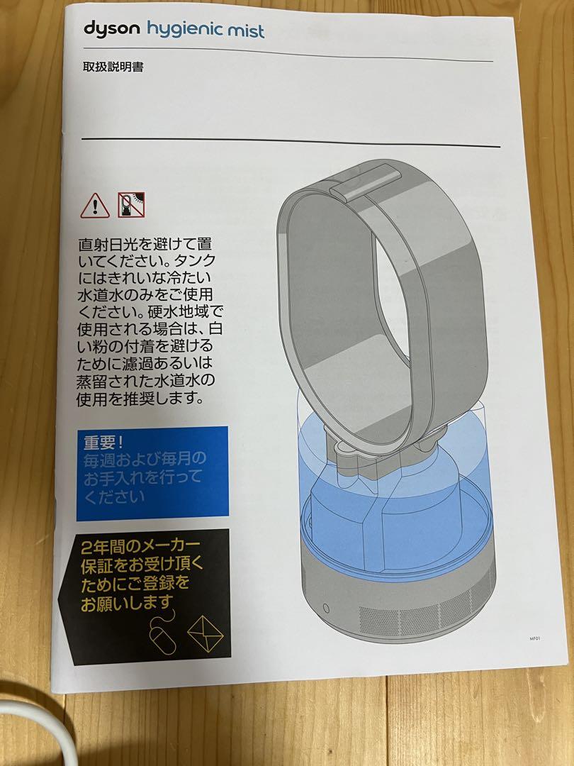 dyson hygienic mist加湿器MF01 WS ダイソン　加湿器