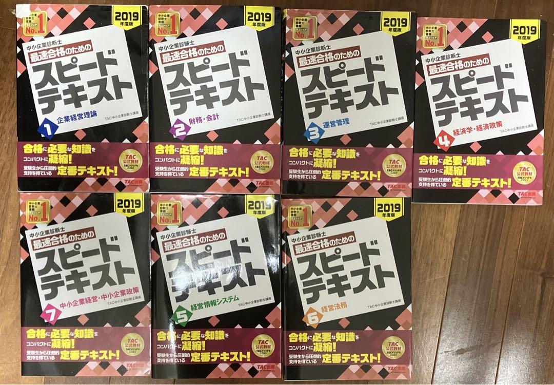 値下げ可　TAC 2019年版　中小企業診断士対策　21冊セット　書き込み無し
