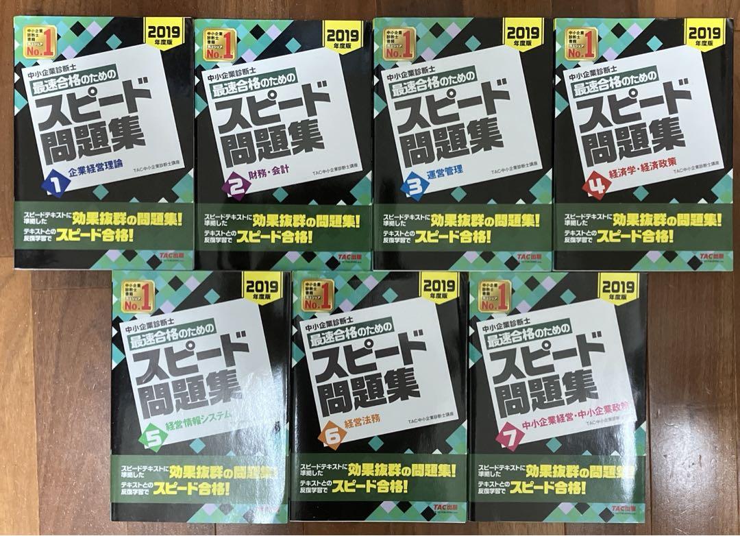 値下げ可　TAC 2019年版　中小企業診断士対策　21冊セット　書き込み無し