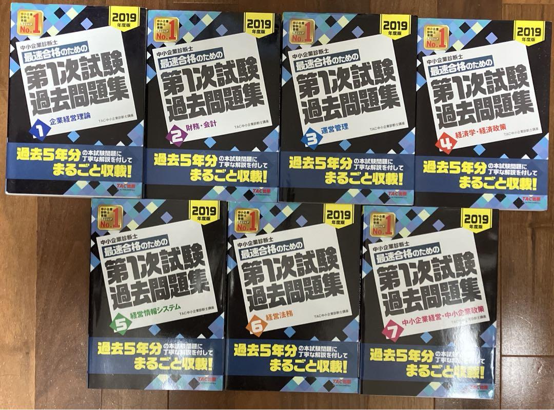 値下げ可　TAC 2019年版　中小企業診断士対策　21冊セット　書き込み無し
