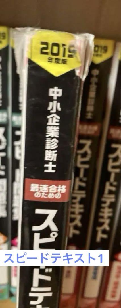 値下げ可　TAC 2019年版　中小企業診断士対策　21冊セット　書き込み無し