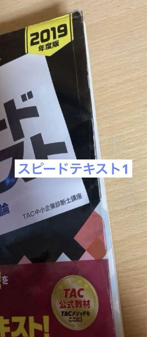 値下げ可　TAC 2019年版　中小企業診断士対策　21冊セット　書き込み無し