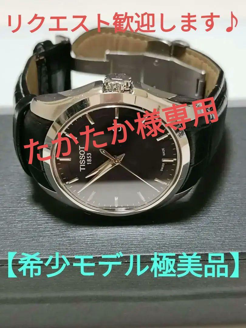 【希少モデル】TISSOT クチュリエ デイト純正ベルト 極美品♪