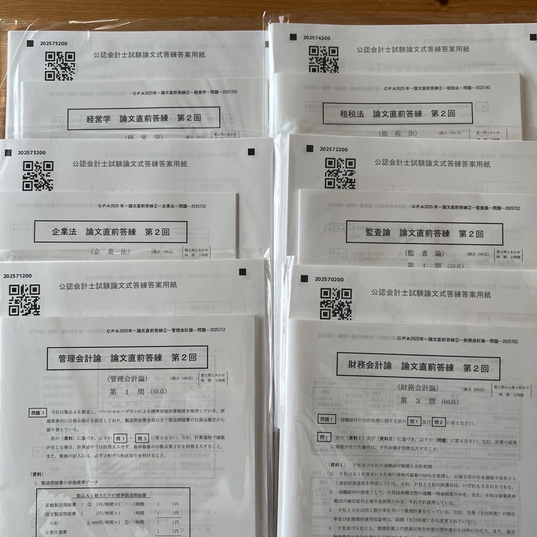 CPA会計学院 公認会計士 論文直前答練第2回 6科目 2025年合格
