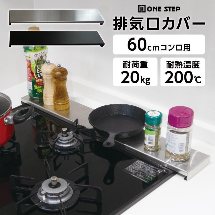 排気口カバー 60cm ステンレス グリルカバー コンロカバー ブラック2312