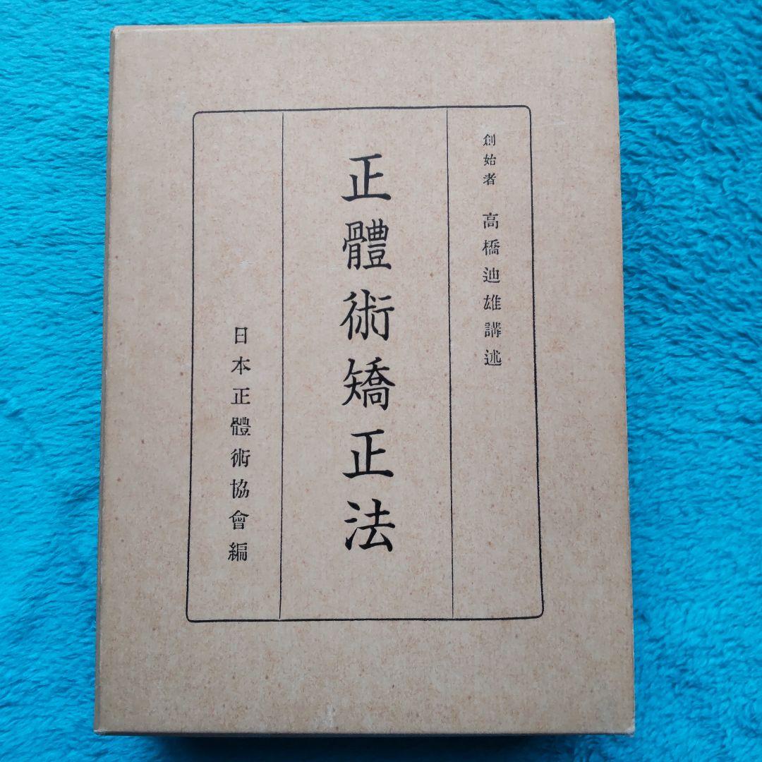 Amazon.co.jp: 正体術 : 高橋 迪雄: 本