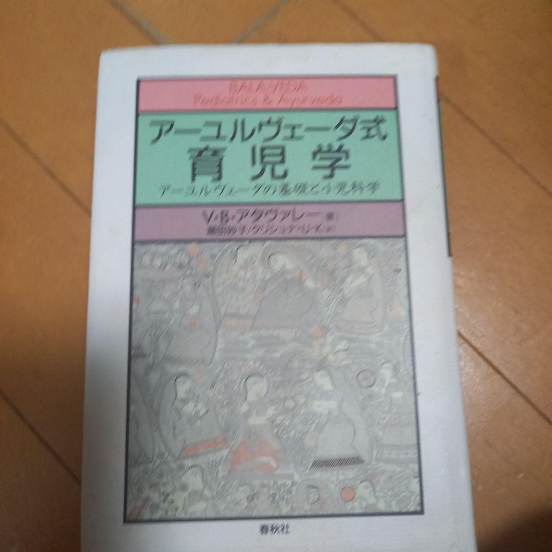 アーユルヴェーダ式育児学 : アーユルヴェーダの基礎と小児科学