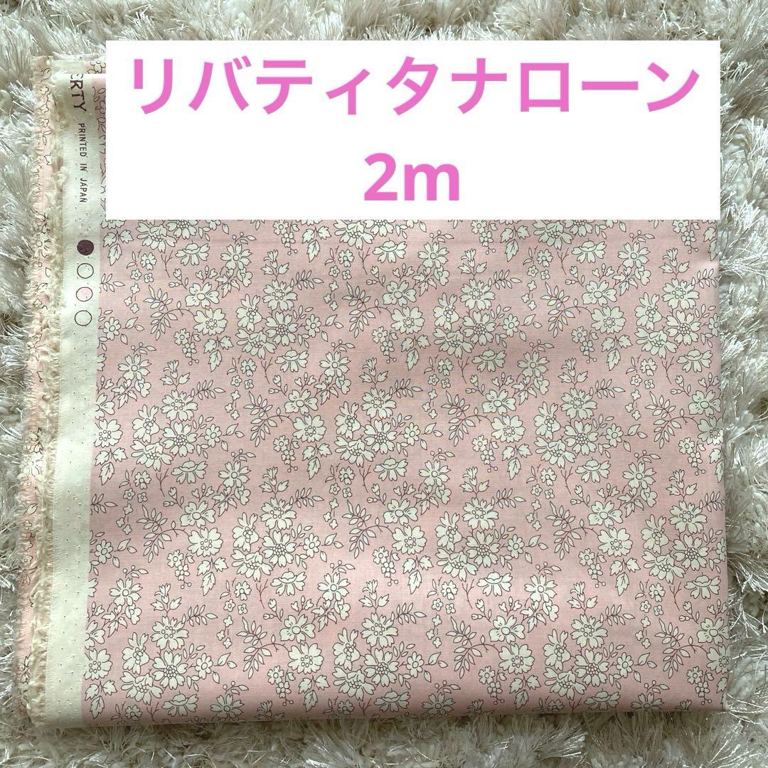 リバティ タナローン カペル ピンク色 2m 布 生地