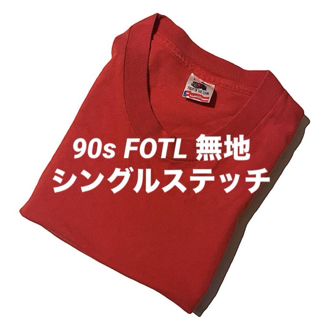 激レア 90s FRUITS OF THE LOOM 無地 Tシャツ USA製