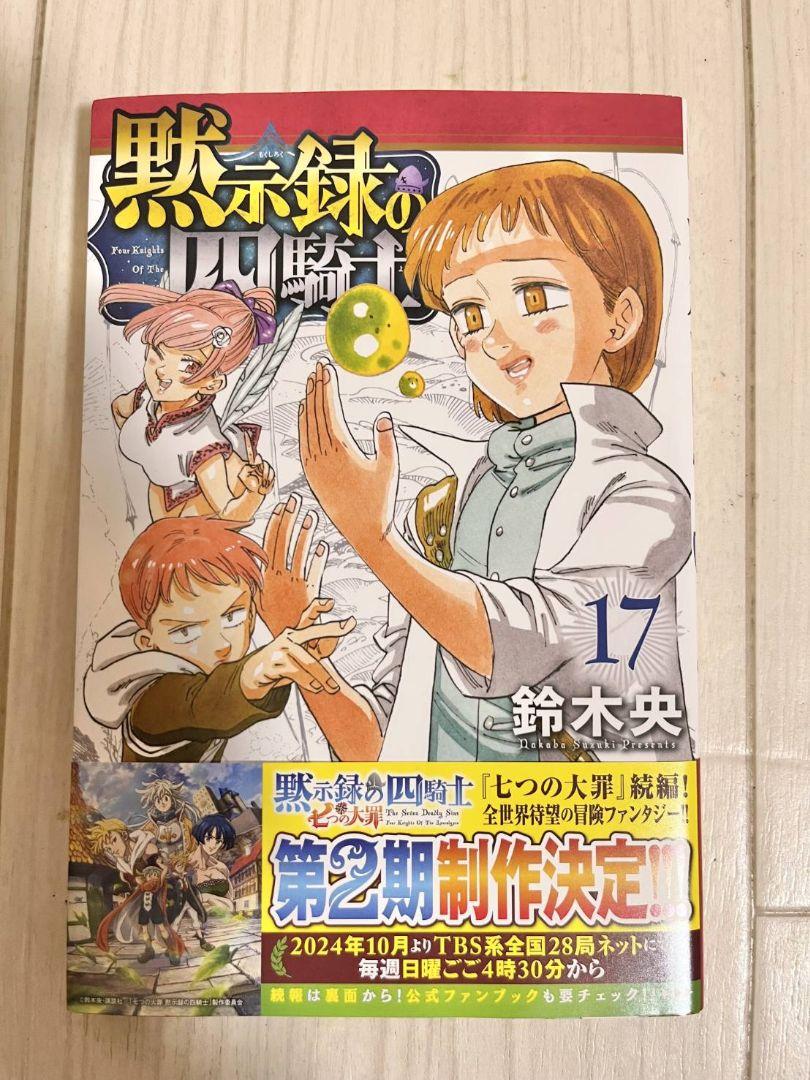 黙示録の四騎士　1巻～17巻　おまけあり 黙示録の四騎士 1巻～17巻 おまけあり - メルカリ