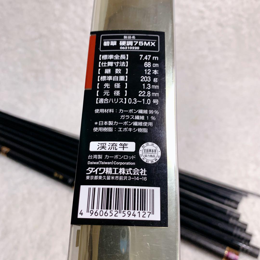 Daiwa ダイワ　釣竿　釣具　碧翠　硬調　75 MX 12本 Daiwa ダイワ 釣竿 釣具 碧翠 硬調 75 MX 12本