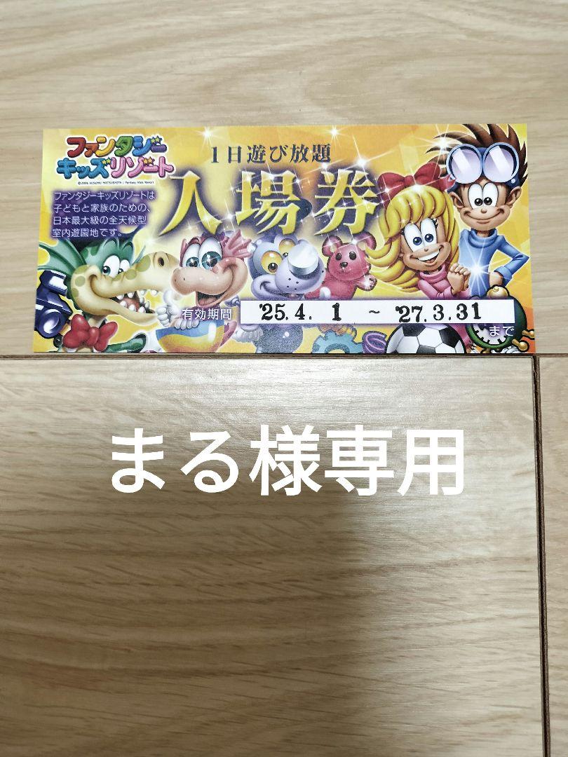 まる様専用ファンタジーキッズリゾート