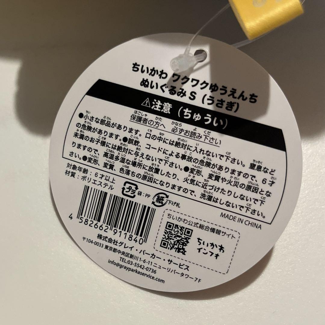 ちいかわ ワクワクゆうえんち ぬいぐるみ S うさぎ タグ付き