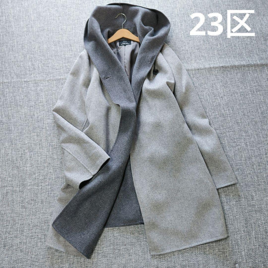 23区　アンゴラウール　フーデット　リバーコート　サイズ38