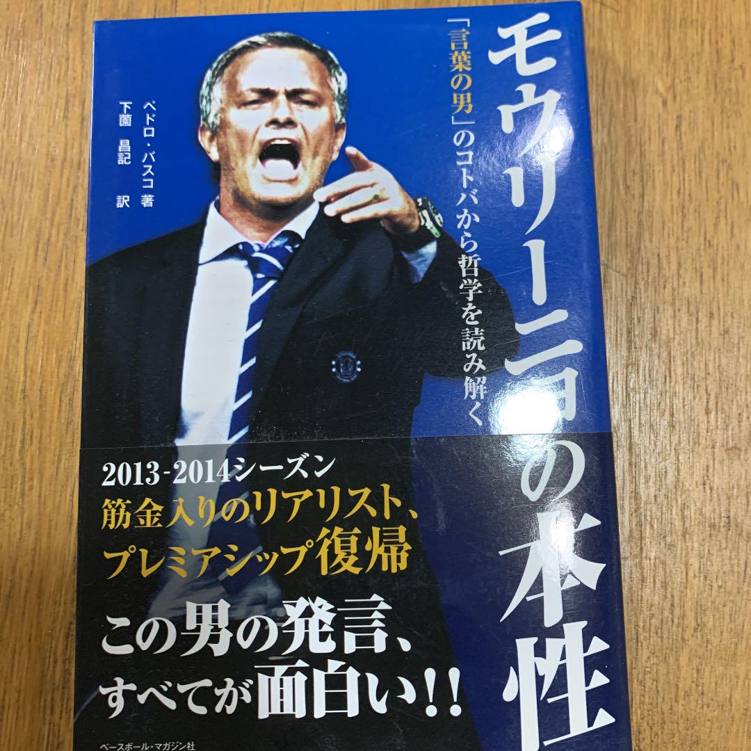 モウリーニョの本性 言葉の男 のコトバから哲学を読み解く メルカリ モウリーニョの本性 言葉の男 のコトバから哲学を読み解く メルカリ