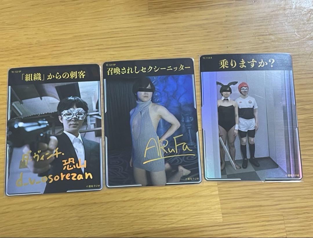 匿名ラジオ トレカ ボックス特典 SPカード ARuFa ダ・ヴィンチ・恐山