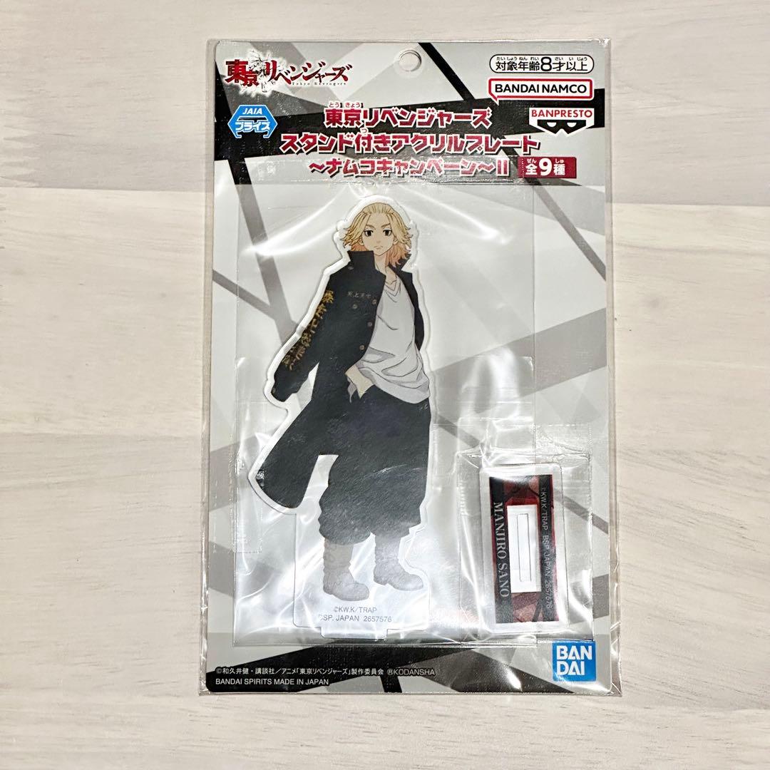 東京リベンジャーズ ナムコ アクリルスタンド 佐野万次郎 最新エルメス