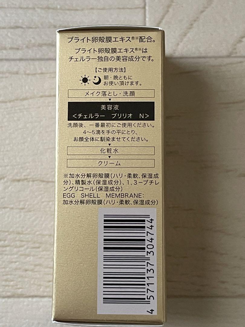 チェルラー ブリリオ N (薬用シワ改善美容液) 美容液