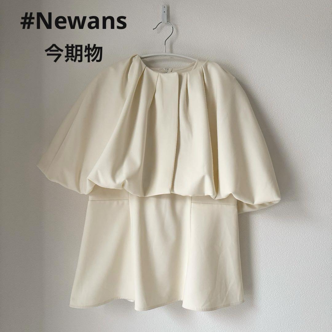 今期#Newansハッシュニュアンスボレロ付きトップス亀恭子さんコラボオンワード