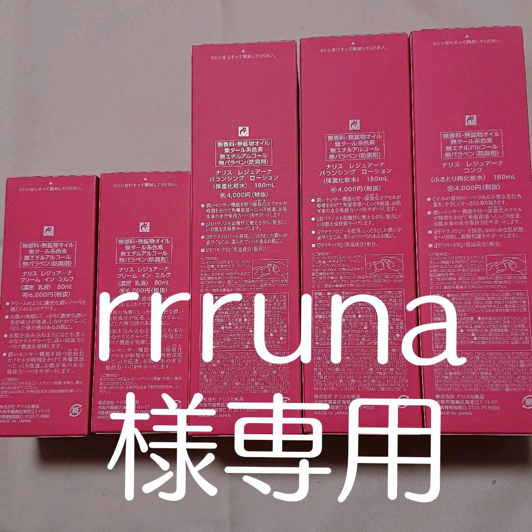 rrruna様専用レジュアーナまとめ