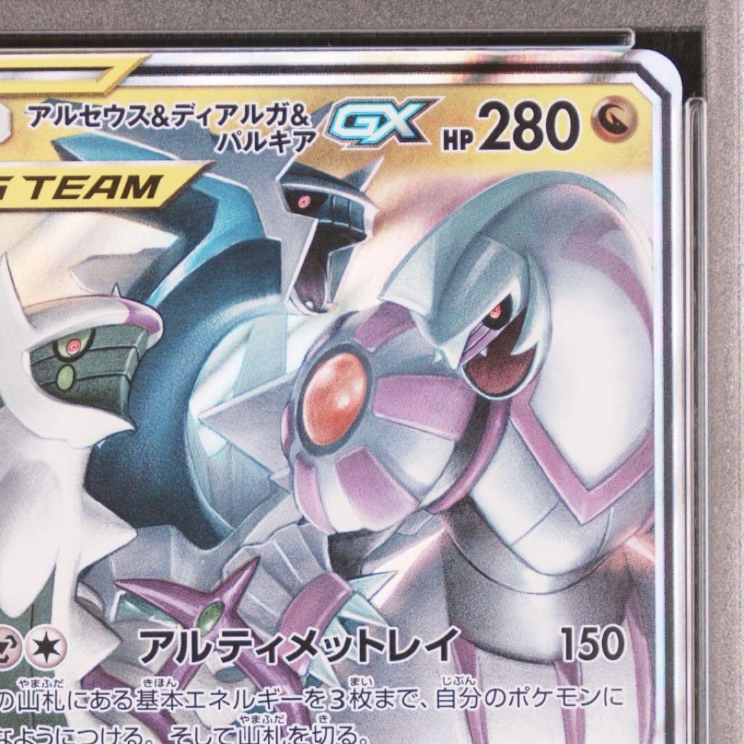 【PSA10】アルセウス&ディアルガ&パルキアGX RR オルタージェネシス