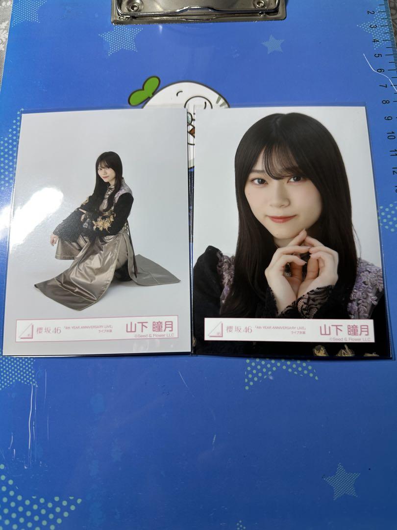 櫻坂46 生写真 山下瞳月 4th ANNIVERSARY LIVEスワリ ヒキ
