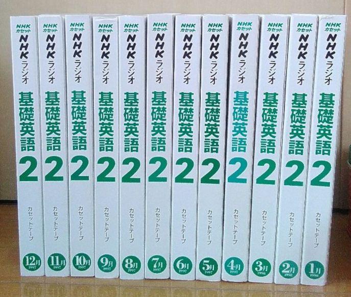 新到着 NHK 基礎英語 メルカリ - 年 カセットテープ1998 全12巻セット 2 語学・辞書・学習参考書