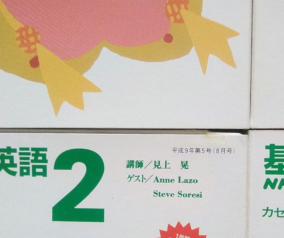 NHK 基礎英語 2 全12巻セット カセットテープ1998 年 - メルカリ