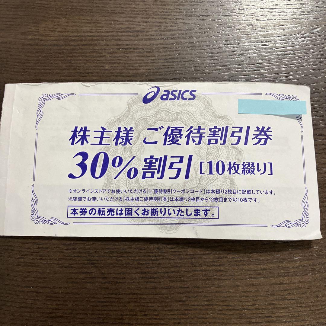 アシックス 株主様ご優待割引券 30% 10枚