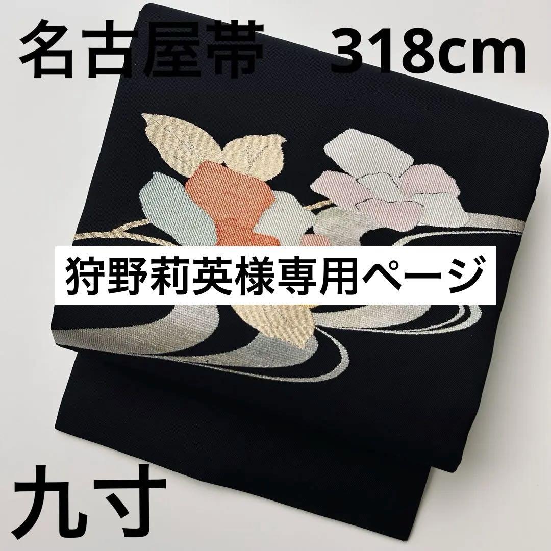 名古屋帯 正絹 黒地 素敵なデザイン 花 九寸U-6839