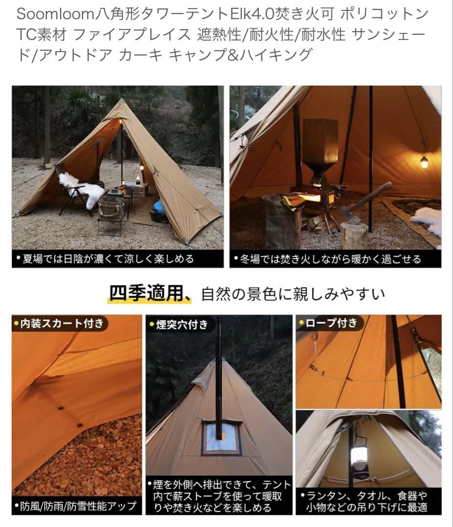 Soomloom 八角形　Elk4.0 ポリコットン製 ワンポールテント