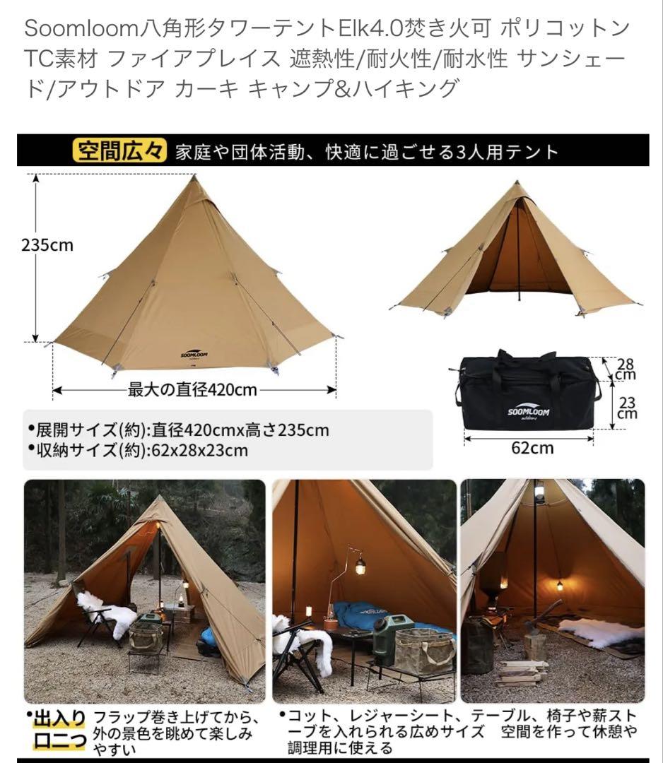 Soomloom 八角形　Elk4.0 ポリコットン製 ワンポールテント