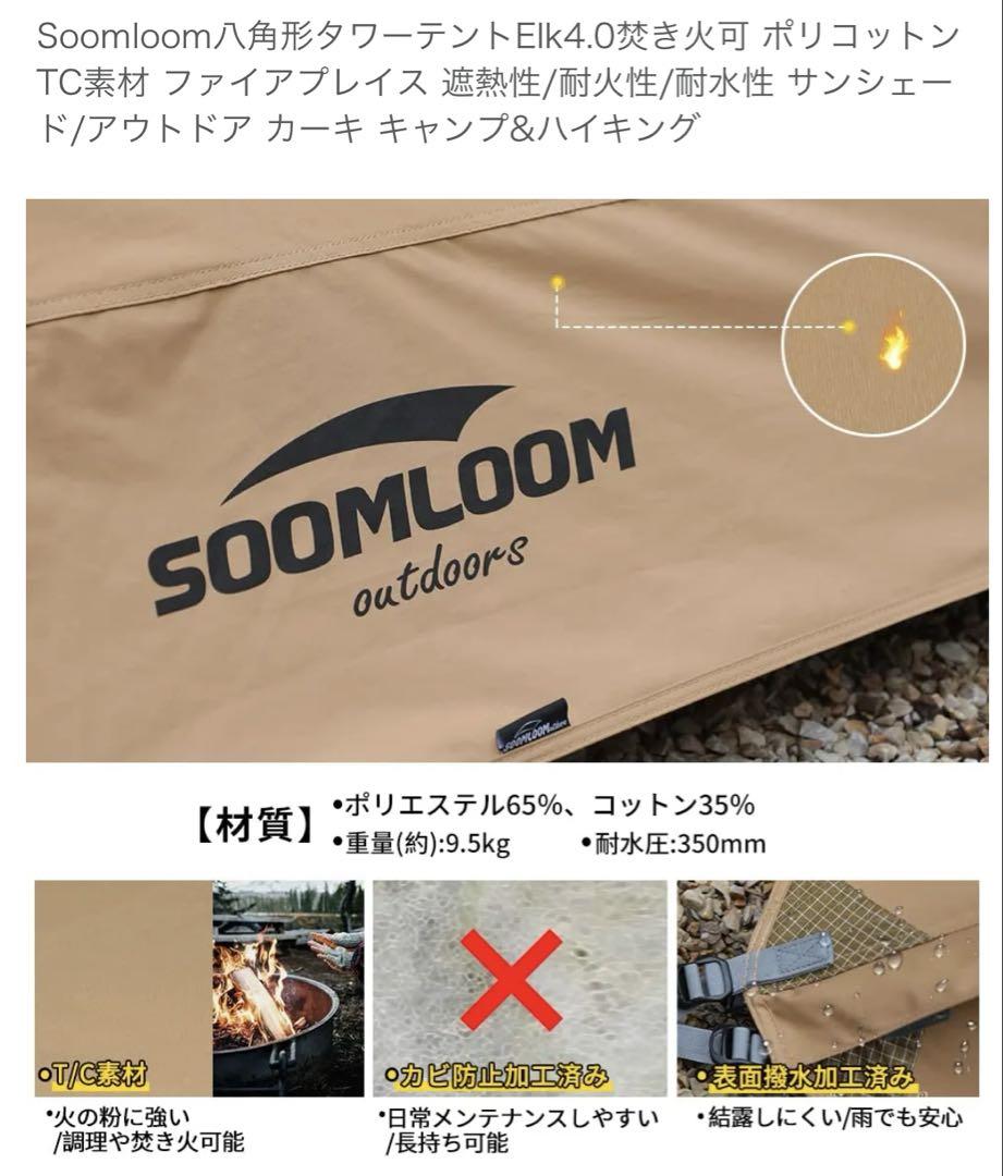 Soomloom 八角形　Elk4.0 ポリコットン製 ワンポールテント