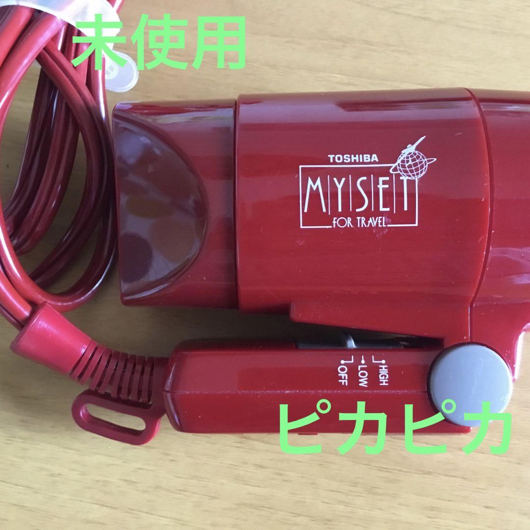 【未使用】TOSHIBA MYSET FOR TRAVELヘアードライヤー