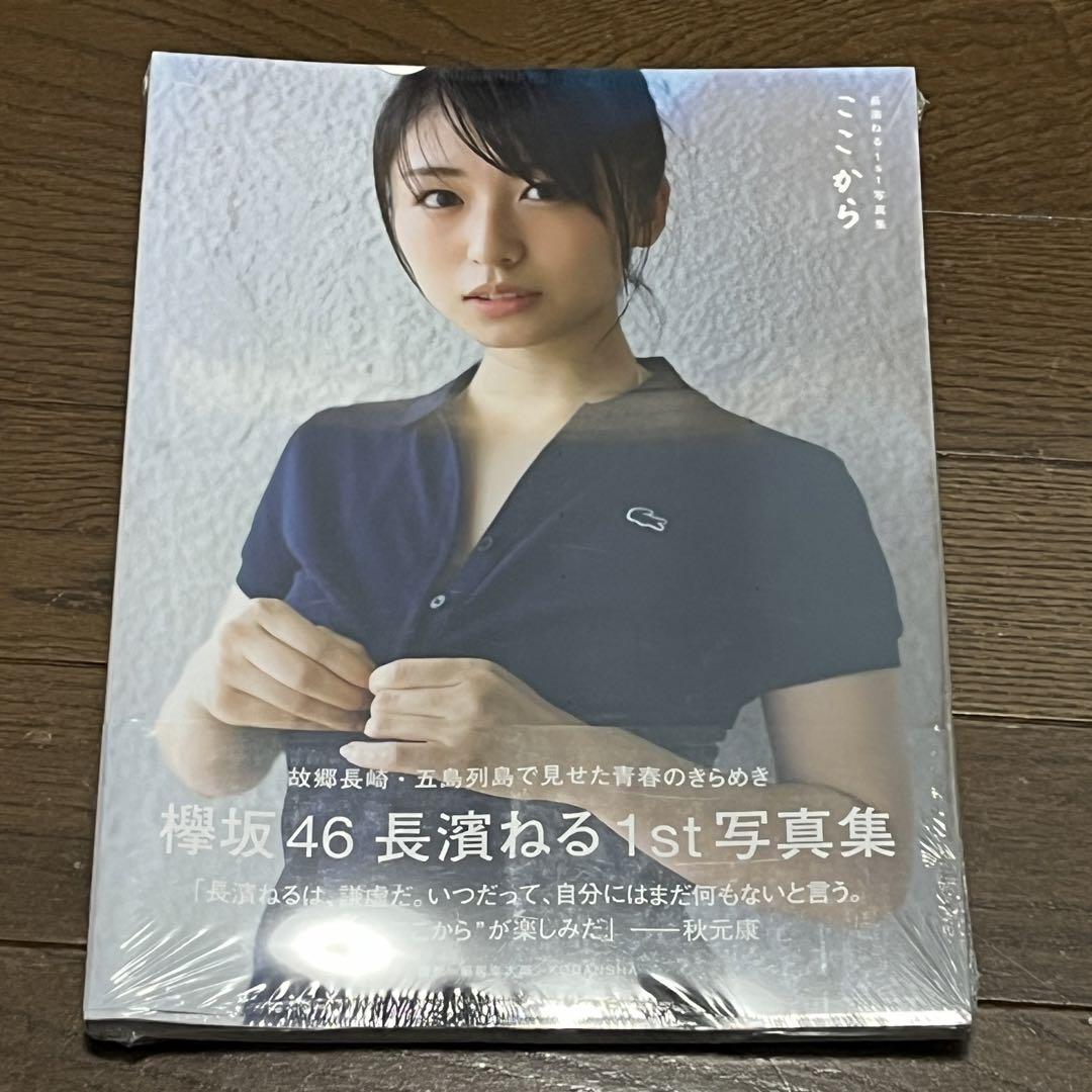 新品未開封 欅坂46 長濱ねる 1st写真集 ここから