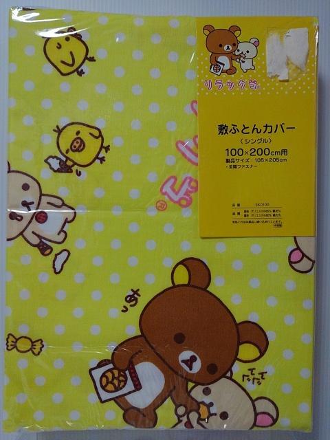 レア☆リラックマ&コリラックマ 敷き布団カバー100×200㎝用黄色☆新品 