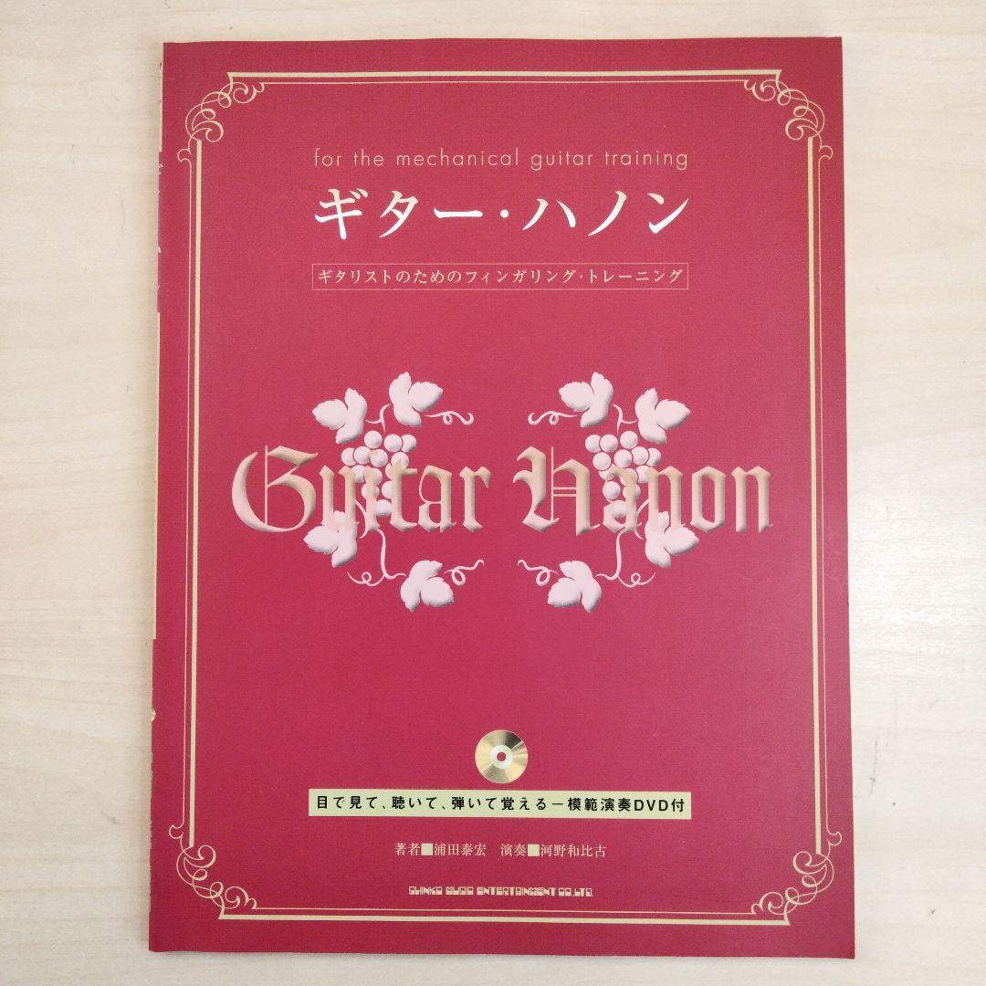 ギター・ハノン DVD付き(楽譜)