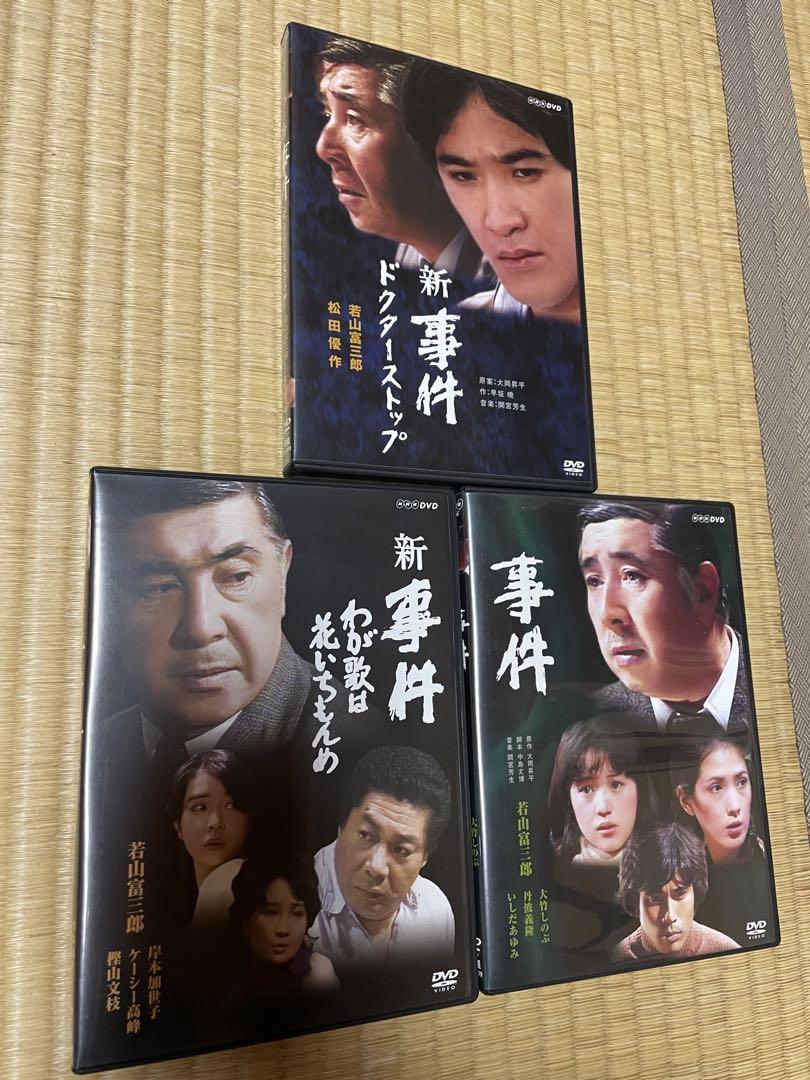 事件 新事件 DVD 若山富三郎 セット
