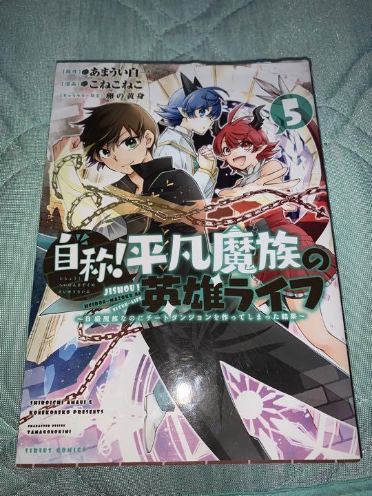 自称 平凡魔族の英雄ライフ5 B級魔族なのにチートダンジョンを作ってしまった メルカリ 自称 平凡魔族の英雄ライフ5 B級魔族なのにチートダンジョンを作ってしまった メルカリ