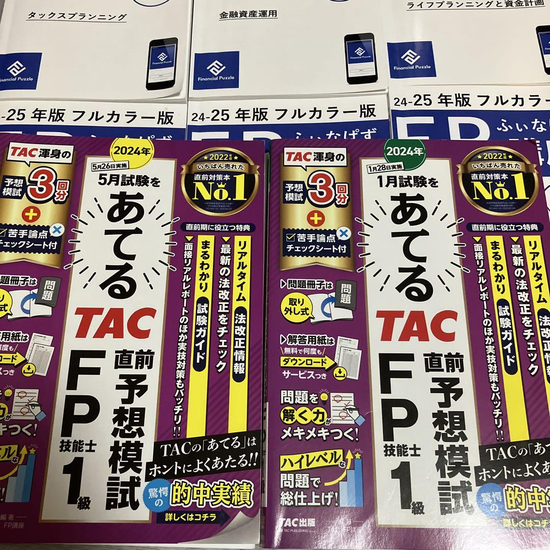 【ほぼ未使用】　ふぃなぱず 完全対応テキスト FP講座 24-25年版 6冊全巻 ほぼ新品】 ふぃなぱず 完全対応テキスト FP講座 24-25年版 6冊全巻