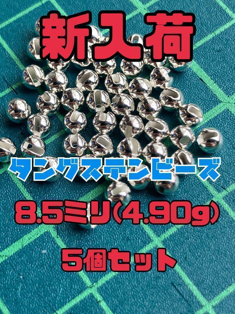 ジグヘッド作成用タングステンビーズ 8.5ミリ5個セット - メルカリ