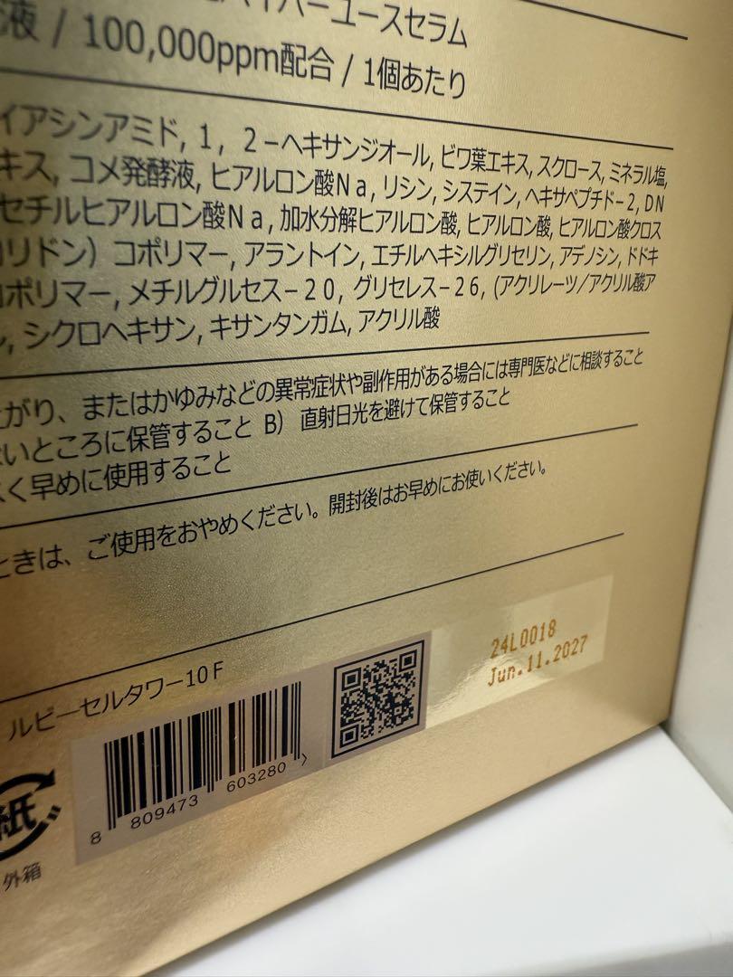 新品未開封品 ルビーセル ダーマコードセラム 1箱18本