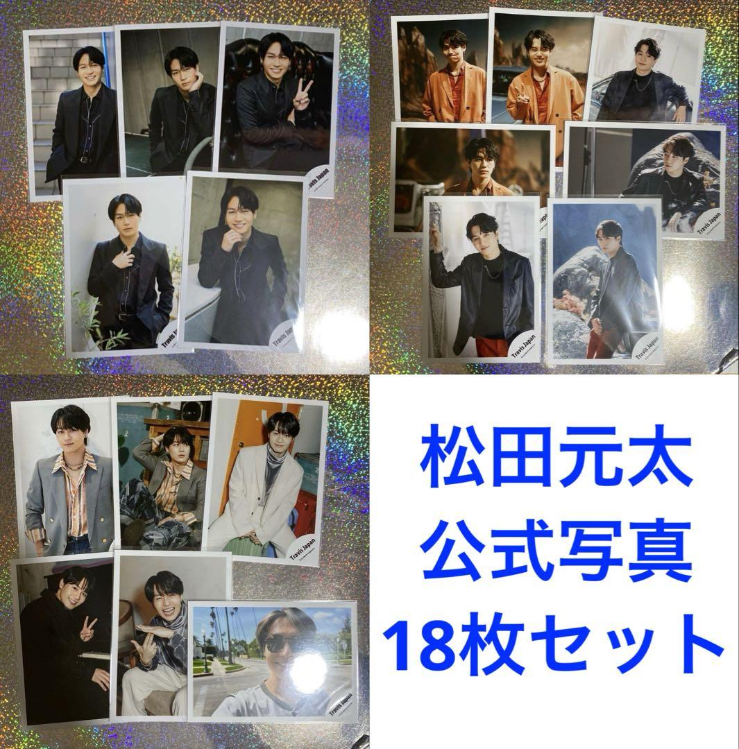 多様な Travis Japan 公式写真①～⑥まとめ売り36枚セット 松田元太 アイドル