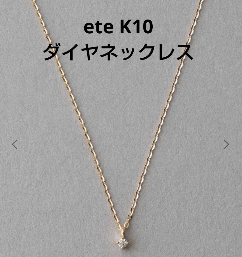 エテ ete 一粒ダイヤネックレス K10