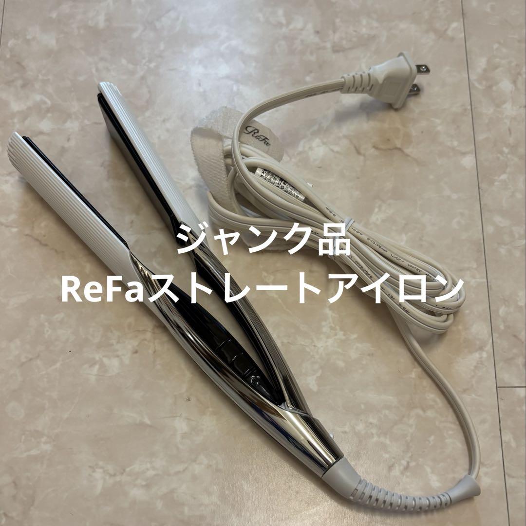 Refa リファ ストレート ヘアアイロン ジャンクまとめ リファビューテックストレートアイロンヘアアイロンジャンク品ReFa