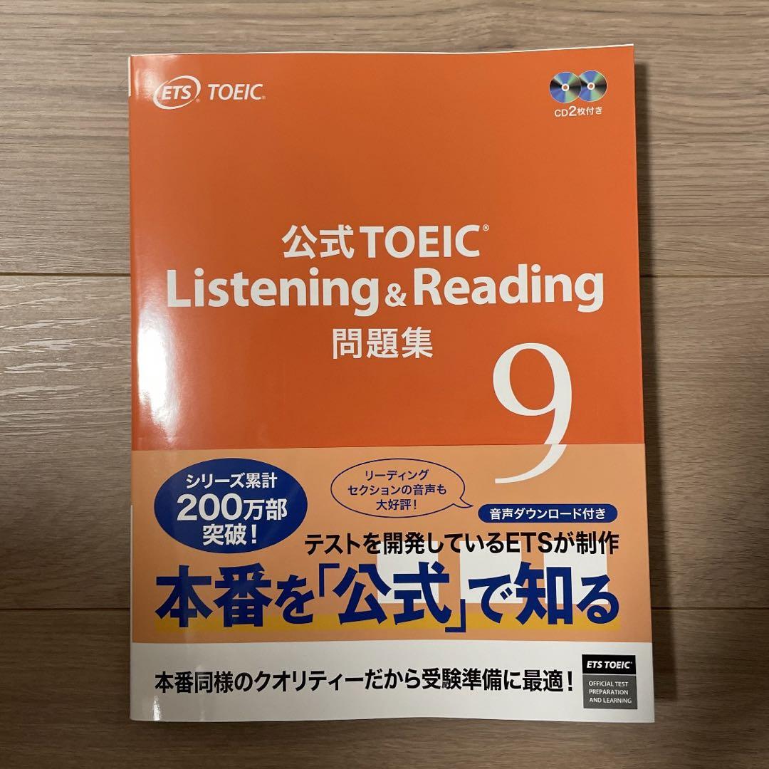 公式TOEIC Listening Reading 問題集 9 新品未使用 - メルカリ 公式TOEIC Listening Reading 問題集 9 新品未使用 - メルカリ