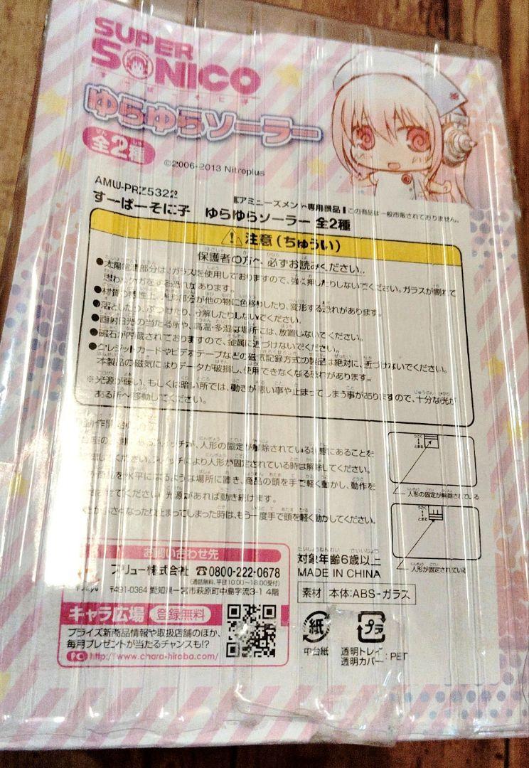 そに子 すーぱーそに子　ナース　ゆらゆらソーラー