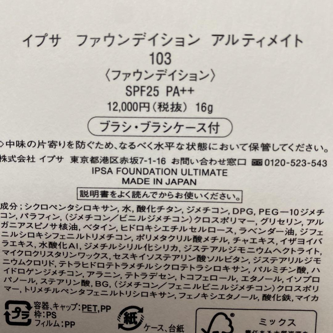 イプサ ファウンデイション アルティメイト 103 専用ブラシ・ブラシケース付き