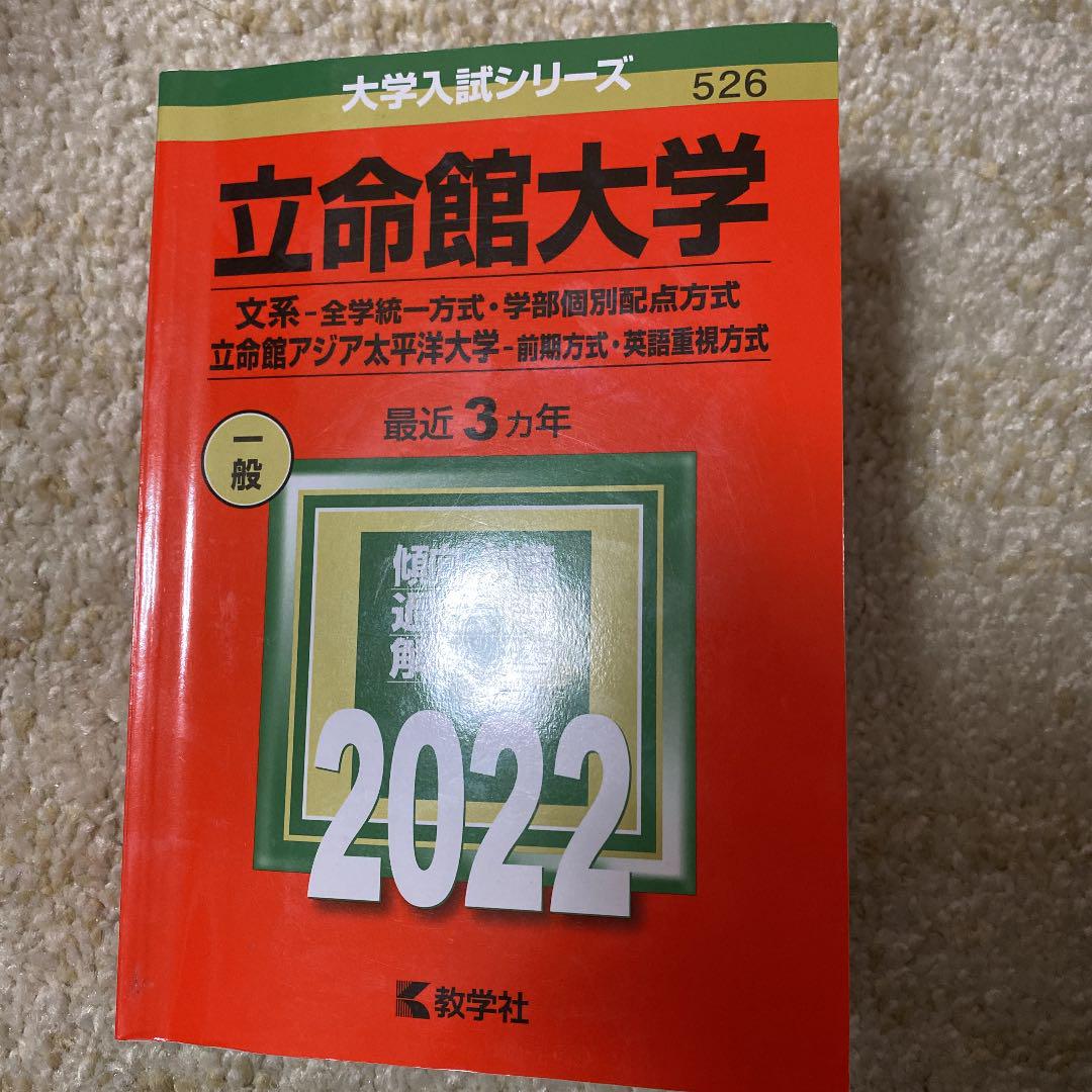 立命館大学 赤本 立命館文系 全学統一方式 学部個別配点方式 メルカリ